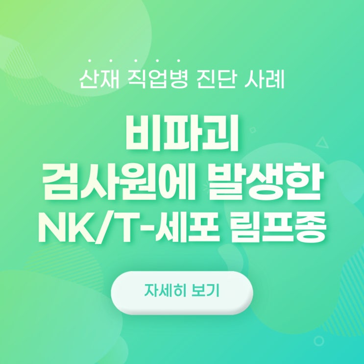  [진단사례] 비파괴 검사원에 발생한 NK/T-세포 림프종