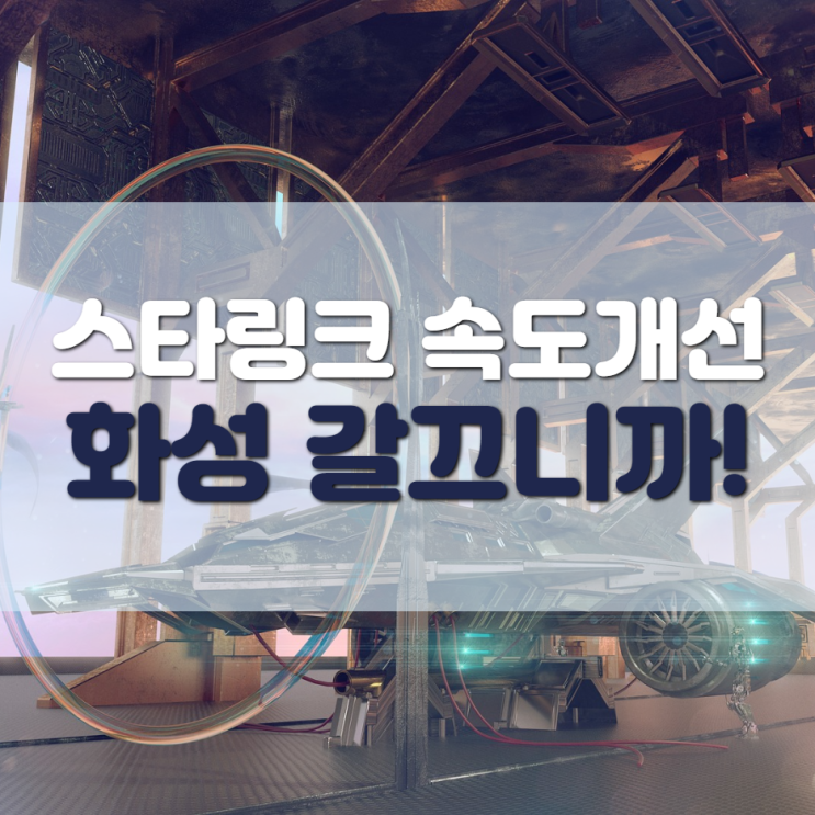  스타링크, 속도 개선! 화성 갈끄니까~