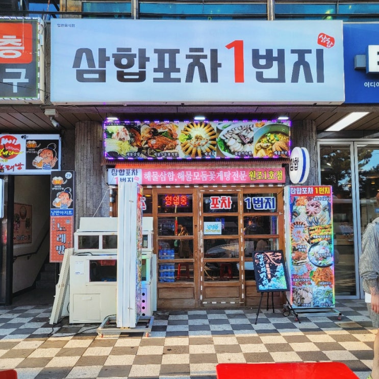  여수여행 여긴 꼭 가야해 여수삼합맛집 삼합포차1번지