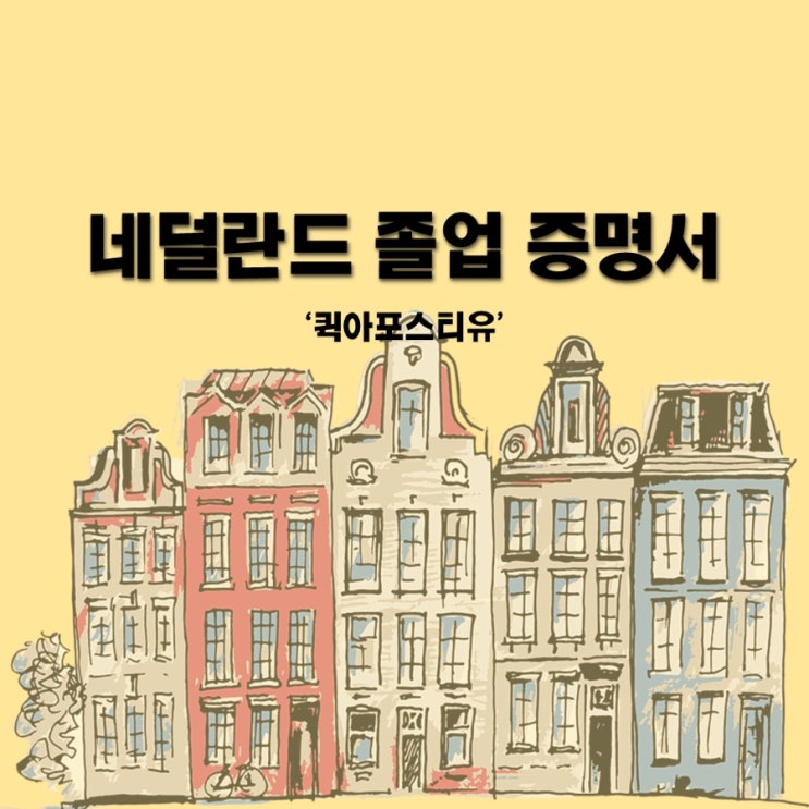  퀵아포스티유에서 네덜란드졸업증명서 준비하기