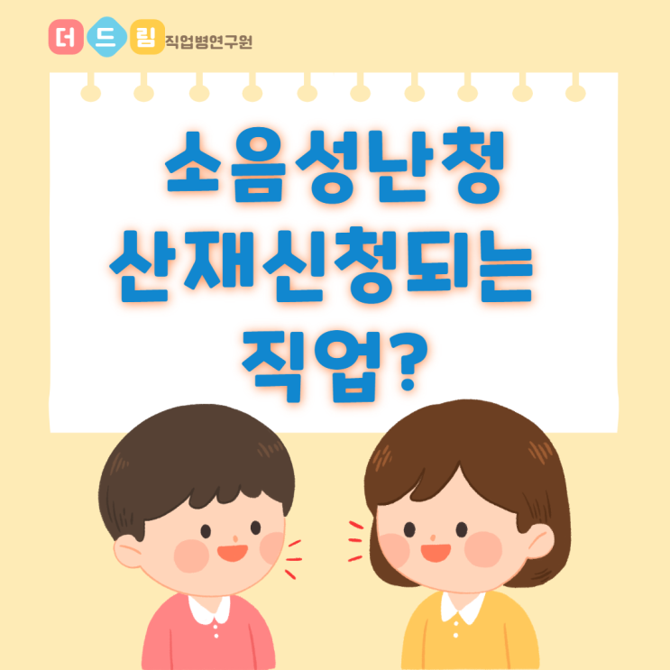  소음성난청 산재신청되는 직업?