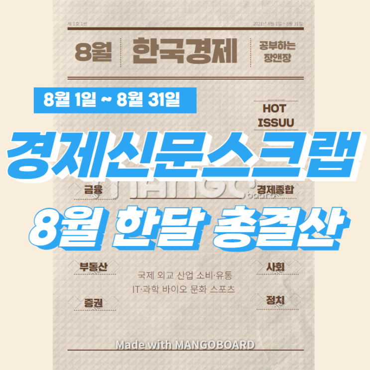  [한국경제신문구독] 8월 경제신문스크랩요약 한달 총 결산(주요뉴스모음)