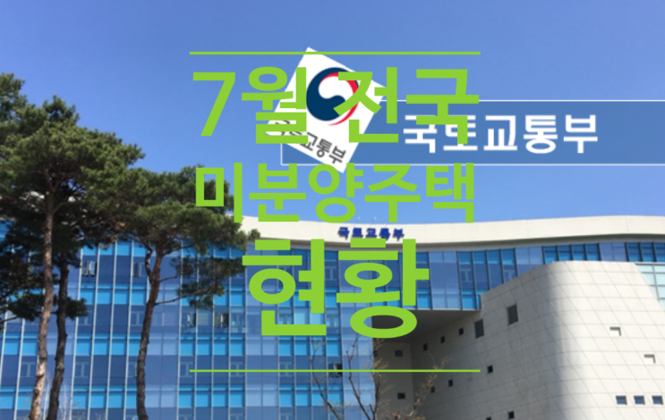  7월 전국 미분양 주택현황입니다