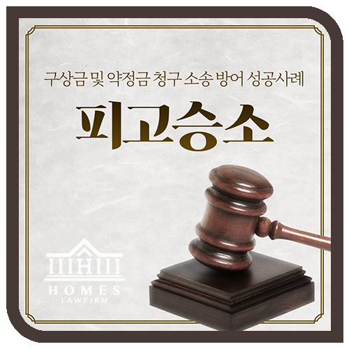  [성공사례] 구상금 청구 소송 방어 성공사례