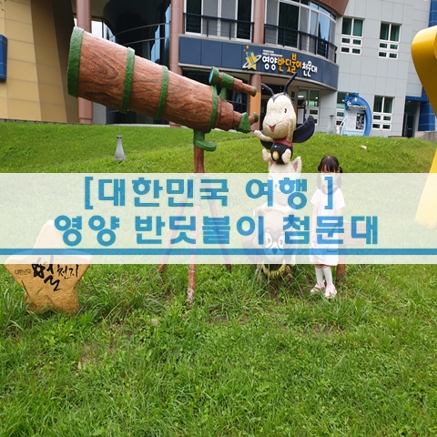  [경북 여행] 경북 영양군 반딧불이 첨문대 별생태체험관