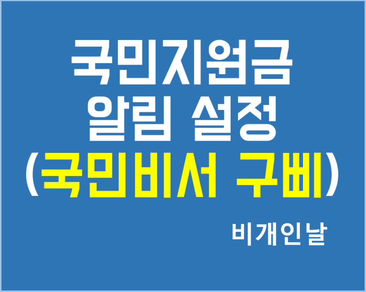  코로나 상생 국민지원금 알림 신청 (국민비서 구삐)