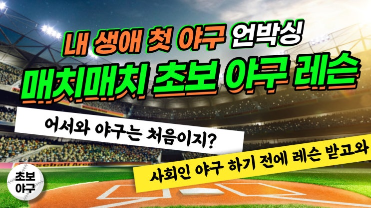 야용사 카페 추천 매치매치 초보 사회인 야구 레슨 후기