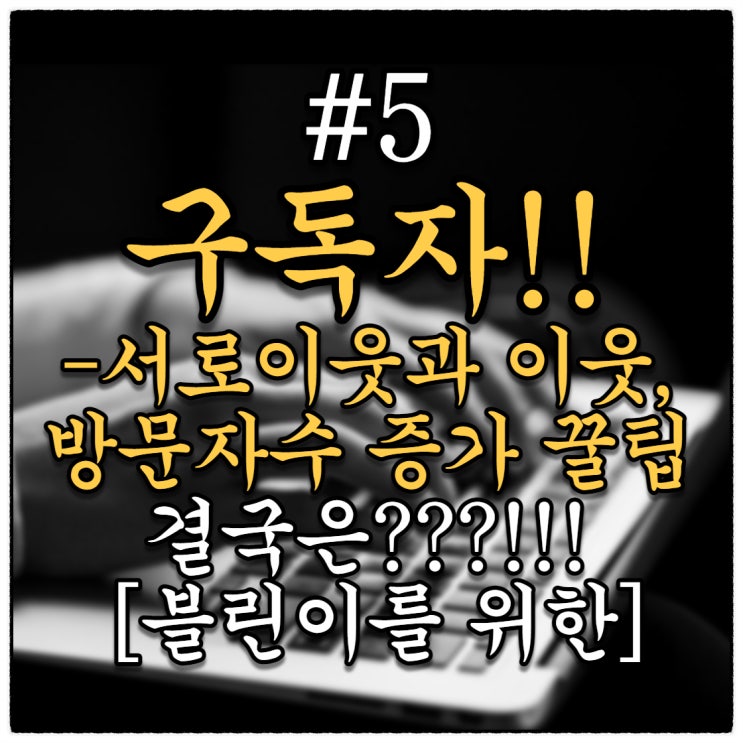 [블린이를 위한 #5] 구독자수?!! 방문자수 증가를 위한 꿀팁(Feat.카톡오픈채팅방)