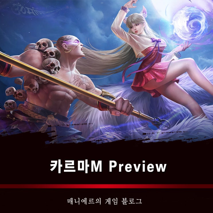  카르마M 직업과 신-마 진영! 추천 무협RPG 모바일게임사전예약