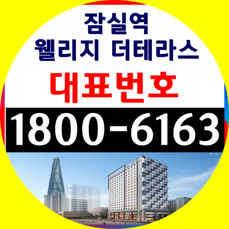  잠실역 웰리지 더테라스 마지막 잔여호실 분양가~