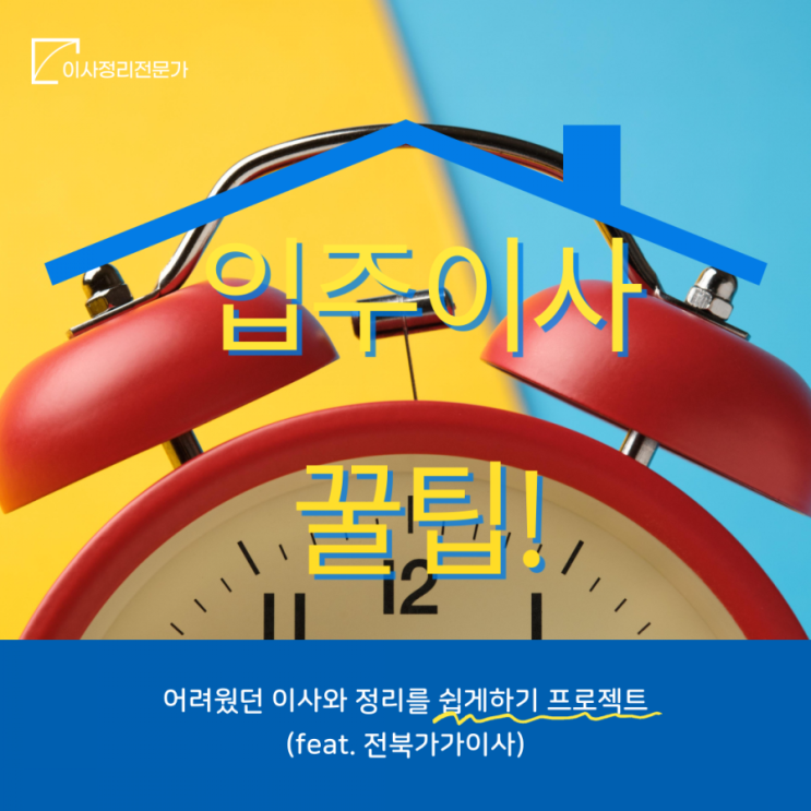  전주우아한시티입주아파트 포장이사를 위한 꿀팁!