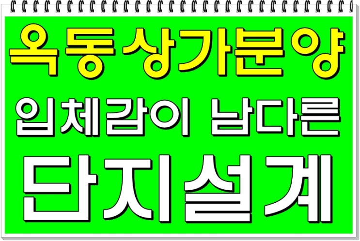  울산상가분양 옥동 입체감이 남다른 단지 설계 상가