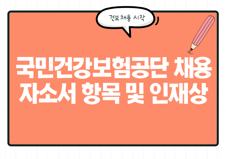  총 452명 건보 채용! 국민건강보험공단 자소서 항목 / 인재상 / 연봉 등 총정리