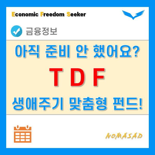 TDF로 퇴직연금 자동관리! 안하면 여러분만 손해입니다. TDF로 퇴직연금 자동관리! 안하면 여러분만 손해입니다.