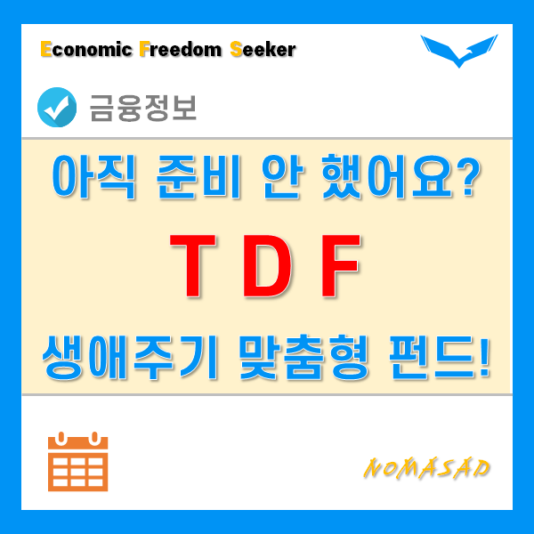 TDF로 퇴직연금 자동관리! 안하면 여러분만 손해입니다.