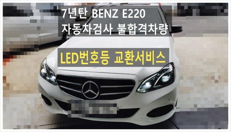  7년탄 BENZ E220 번호등점등불량 자동차정기정밀검사불합격차량 "LED번호등교환서비스",부천아우디폭스바겐수입차정비합성엔진오일소모품교환전문점 K1모터스 