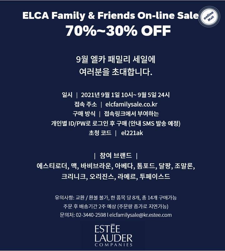  에스티로더 패밀리 세일! (9월 1일~ 9월 5일) 추천코드 변경.