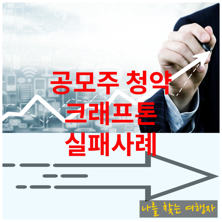  크래프톤 배틀그라운드 공모주 청약 당첨 후기 ( 실패 사례 ) 비대면 계좌 계설 방법
