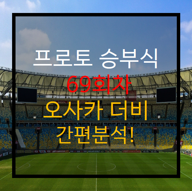 세레소 오사카 vs 감바 오사카 분석 및 예측!!