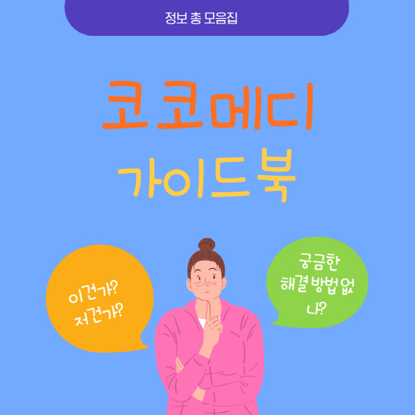  코코메디 가격 효과 부작용 및 파는 곳 총정리
