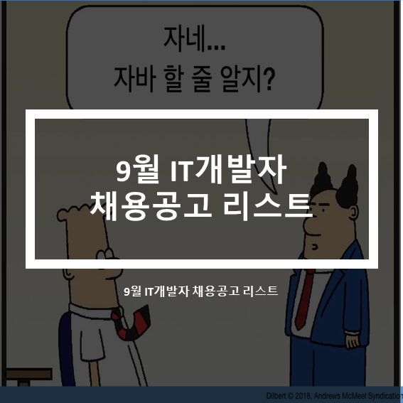  9월 IT개발자 채용공고 리스트