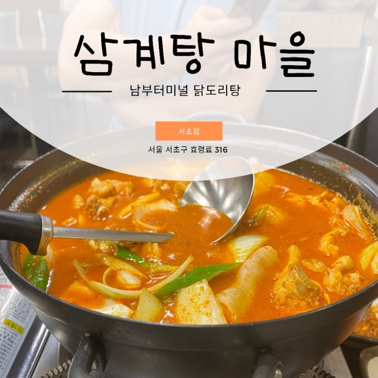  남부터미널역 닭볶음탕 삼계탕마을