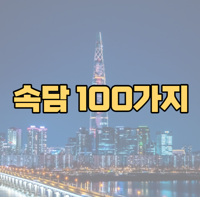  속담 100가지 뜻 속담풀이 가나다 정렬순~ 모음 2탄