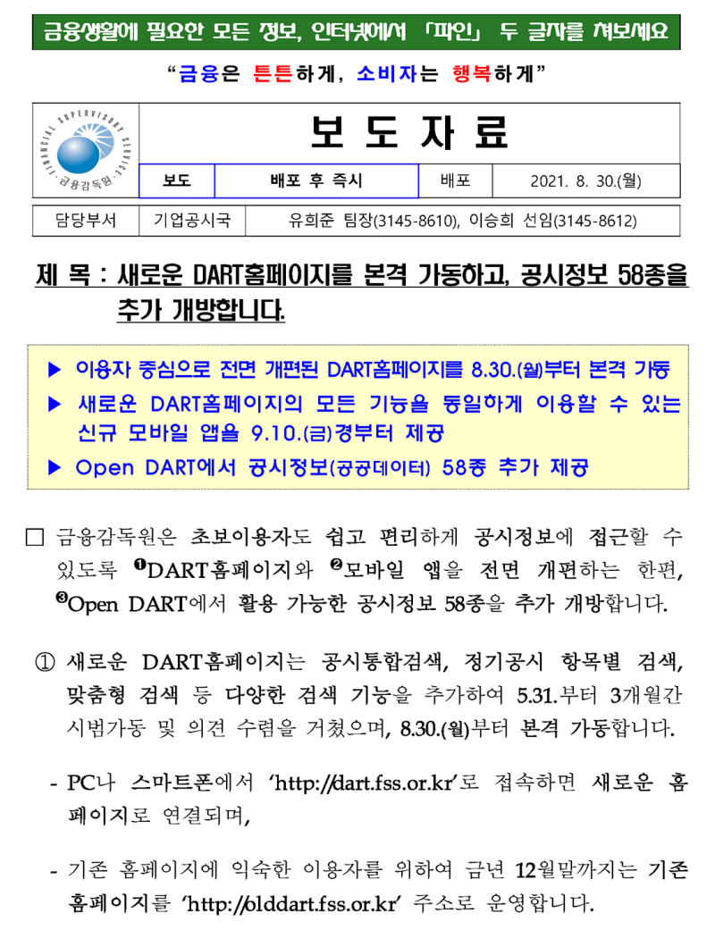 새로운 DART홈페이지를 본격 가동하고, 공시정보 58종을 추가 개방합니다.┃ 2021. 8. 30.┃ 금융감독원 : 네이버 블로그