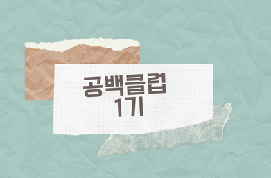  로미메이트와 함께하는 공백클럽1기