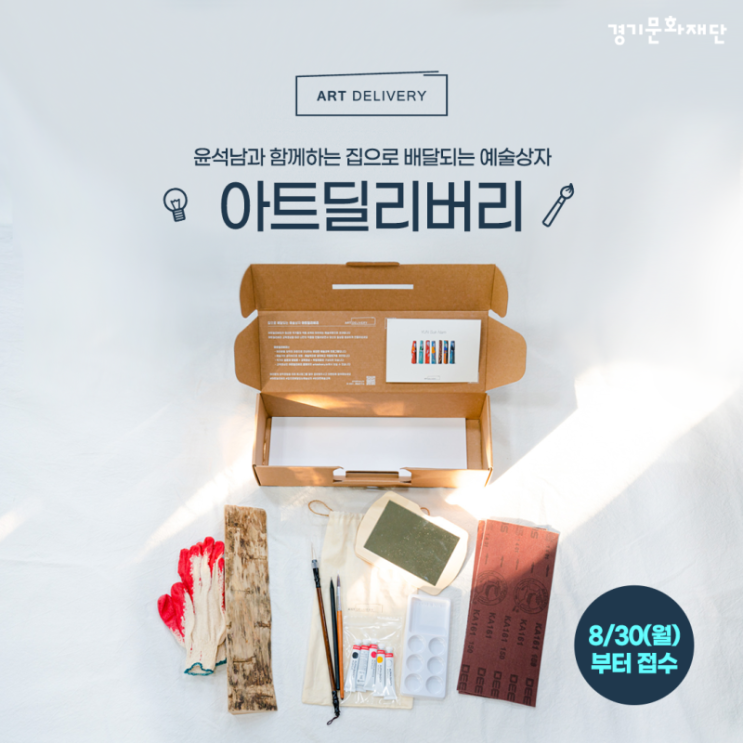  집으로 배달되는 예술상자 <아트딜리버리> 신청 안내(~9/3)