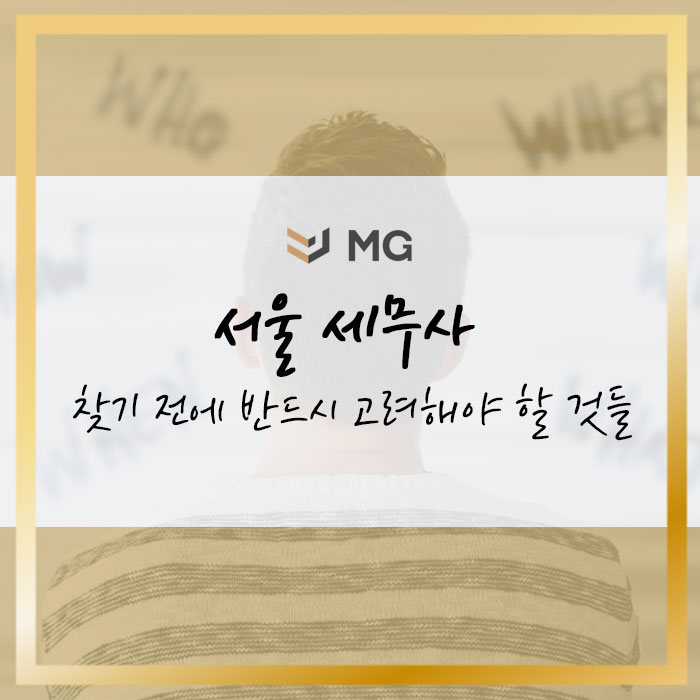  세무조사 대응! 서울 세무사 찾기 전에 반드시 고려해야 할 것들