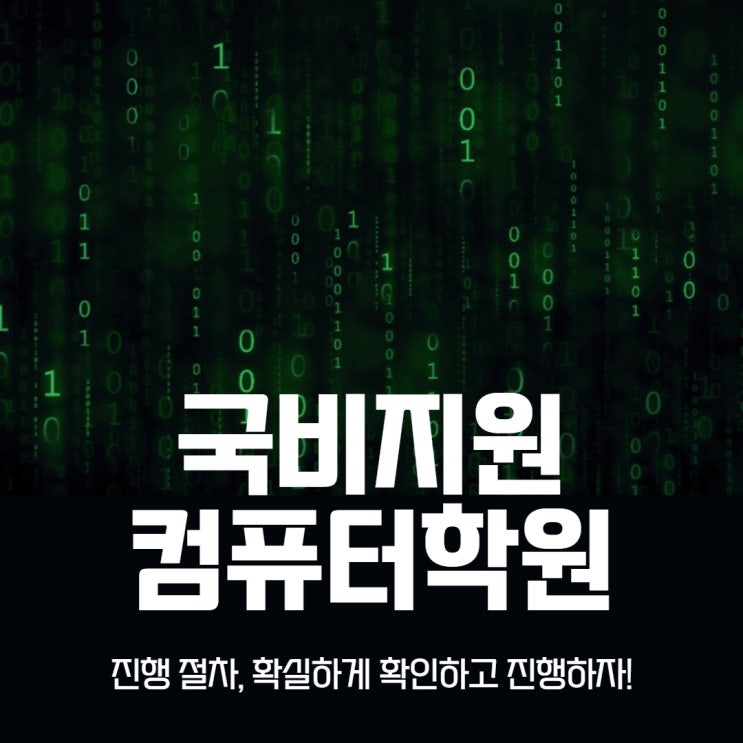 국비지원컴퓨터학원 절차 확인 후 진행! 국비지원컴퓨터학원 절차 확인 후 진행!
