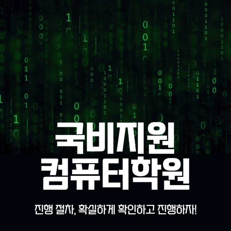 국비지원컴퓨터학원 절차 확인 후 진행!