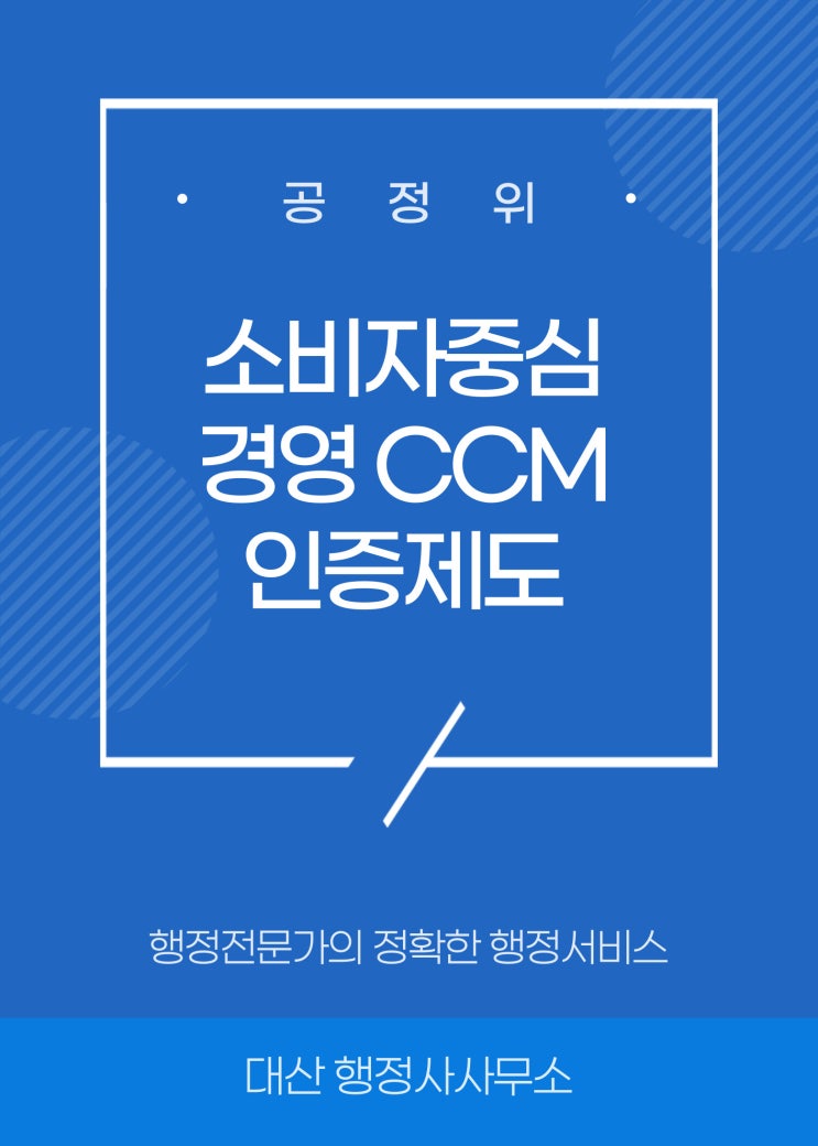 [전국가능] 공정거래위원회 소비자중심경영 인증제도 CCM 신청 상담 자문