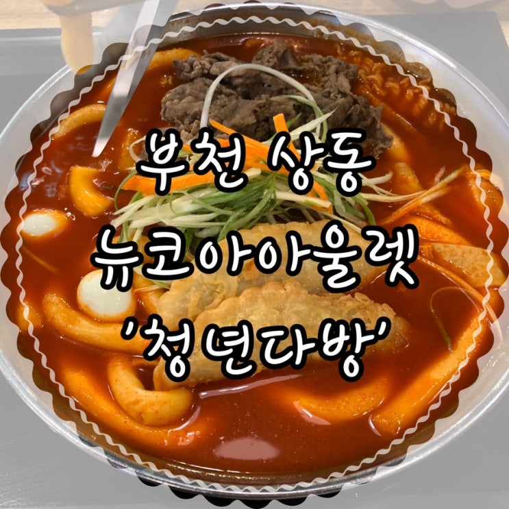  부천 상동 뉴코아 청년다방 차돌떡볶이 내돈내산