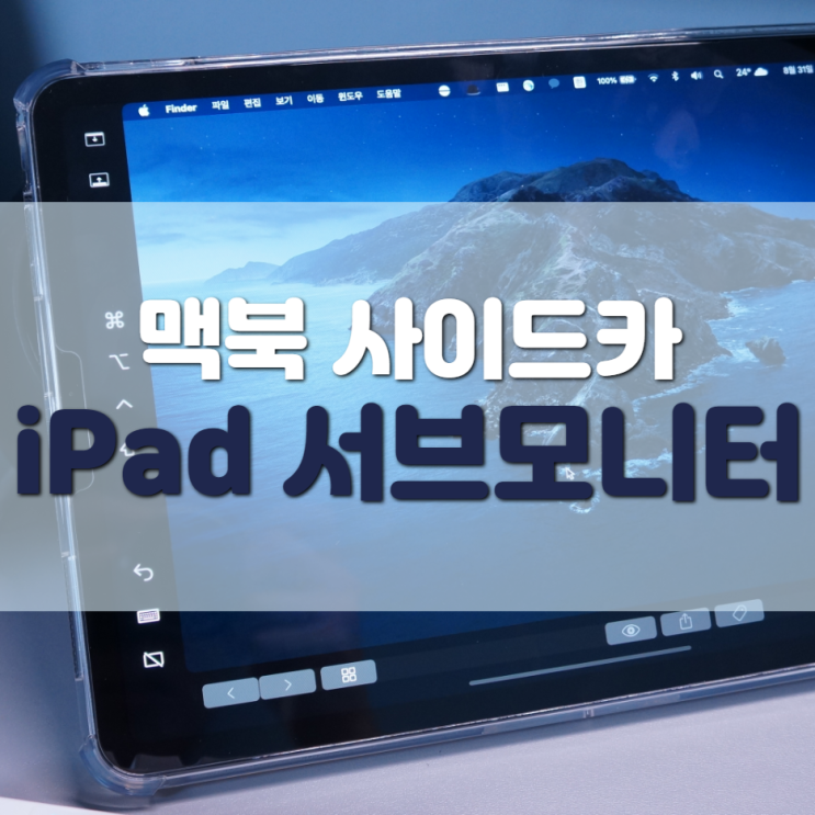 맥북 사이드카, 아이패드를 서브모니터로 써보자!