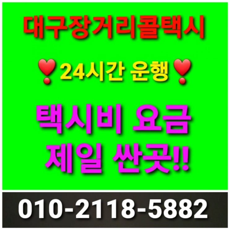  [대구콜택시]대구장거리택시 대구에서 택시비 택시요금 싼곳