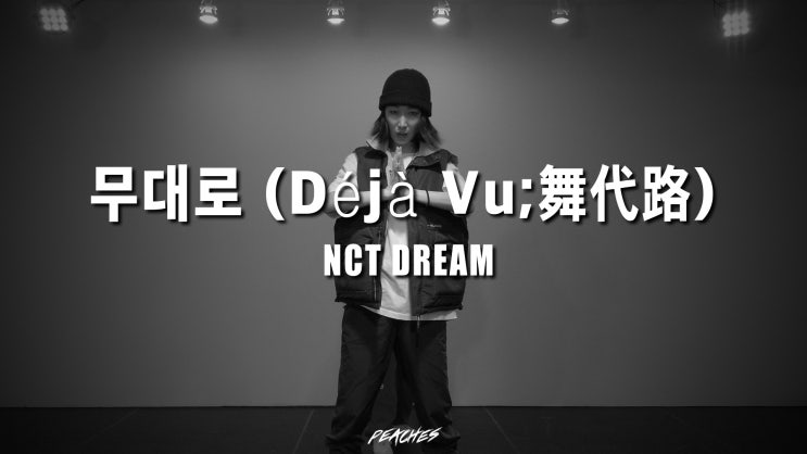  NCT DREAM (엔시티드림) -무대로 (Déjà Vu;舞代路) DANCE COVER