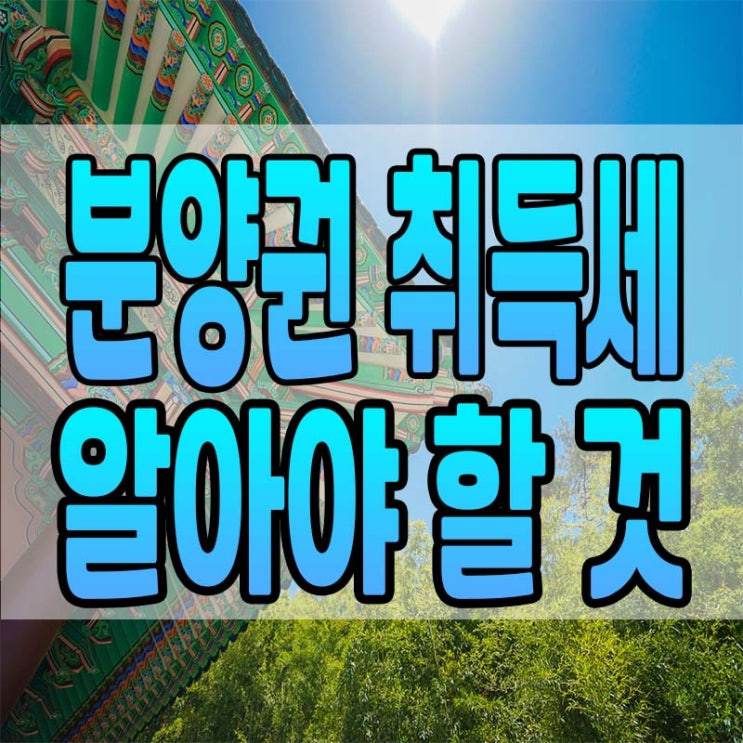  아파트 분양권 취득세 정리
