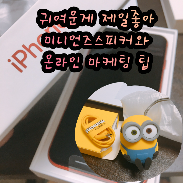  미니언즈스피커로 온라인마케팅 효과 극대화?!