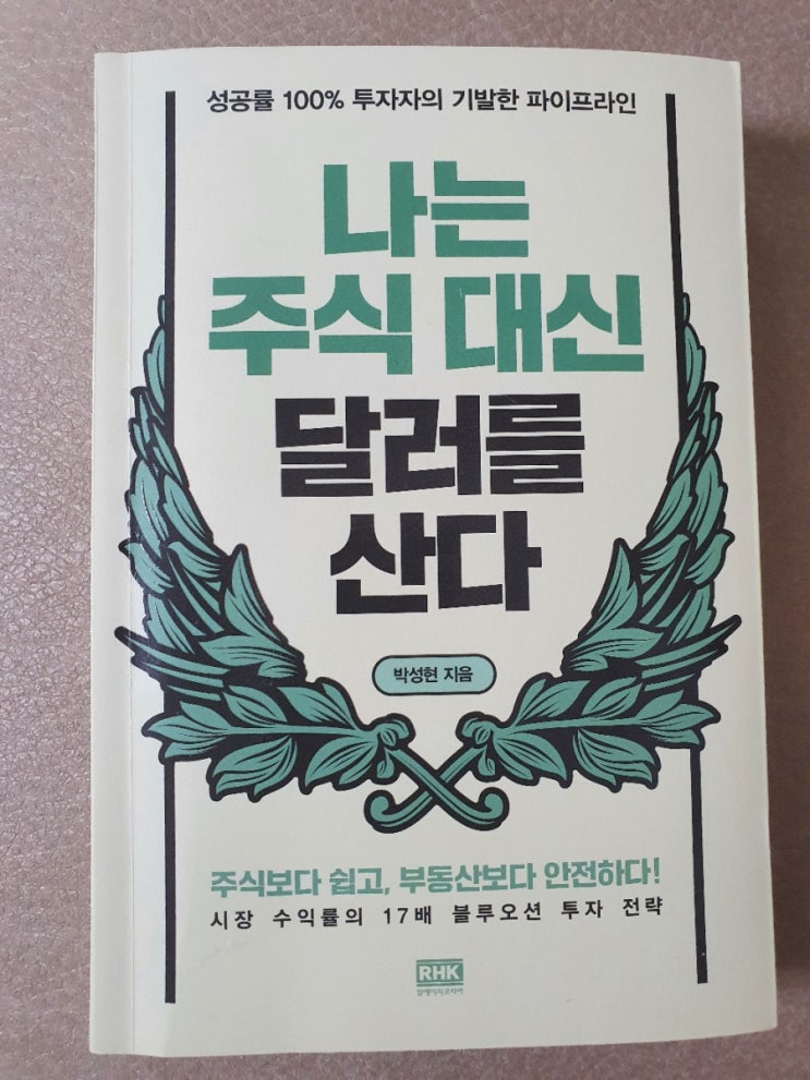  나는 주식 대신 달러를 산다, 주식보다 쉽고 부동산보다 안전하다?