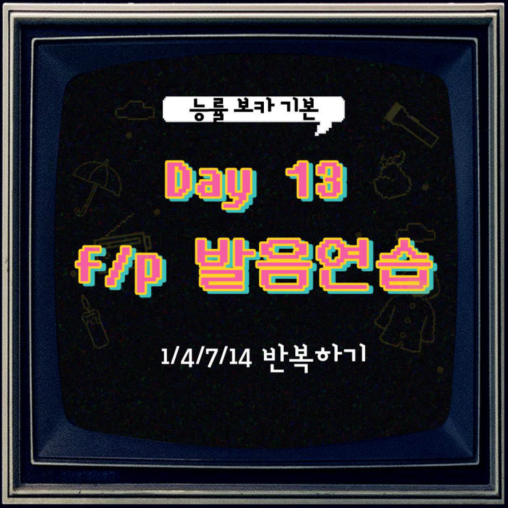  [F/P] 영어 발음 연습, [Day 13] 능률 보카 기본 영어 단어 공부하기, [1/4/7/14] 반복 주기로 영어 단어 암기하기!!!