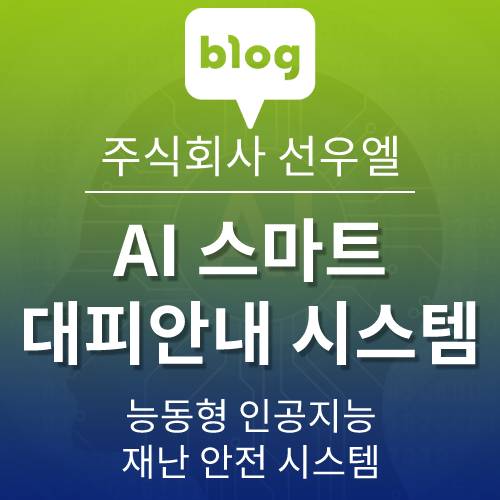  AI 스마트 대피 안내 시스템. 재난안전 시스템