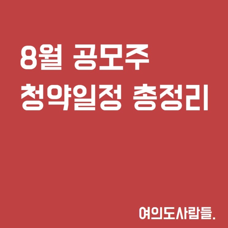 2021년 8월 공모주 청약일정 총정리