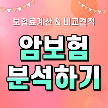  암보험순위 대부분의 보험사 상품이 모여있어서 비교가 편해요
