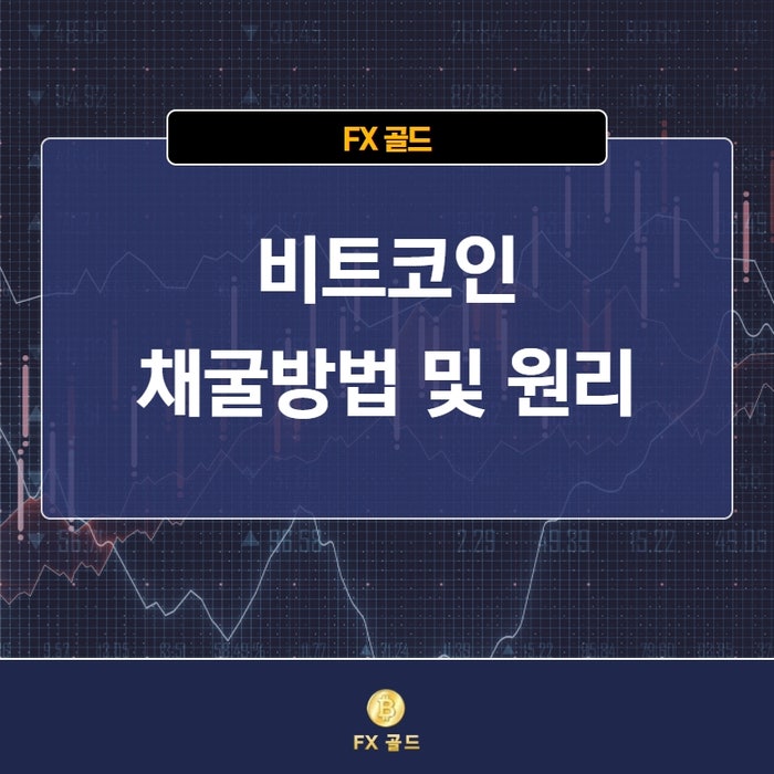 비트코인 하는 법 채굴방법 및 원리 알아보기 - 바이비트 비트코인 하는 법 채굴방법 및 원리 알아보기 - 바이비트
