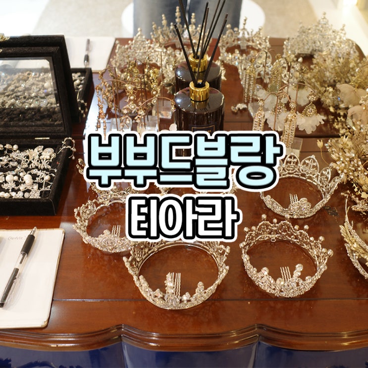  부산 웨딩드레스샵 부부드블랑 티아라 헤어장식