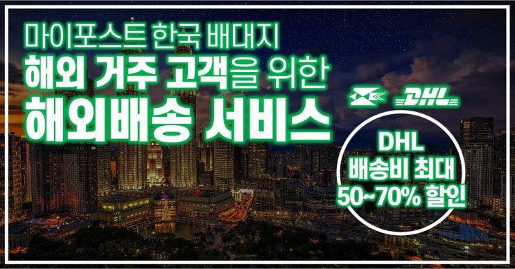  [애드픽] 해외배송 대행 서비스 마이포스트