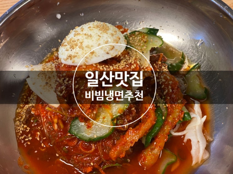 일산 오실장강남면옥 함흥냉면 맛집 추천