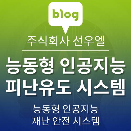  능동형 인공지능 피난유도 시스템